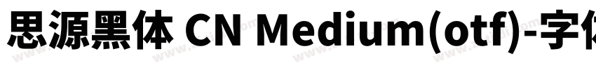 思源黑体 CN Medium(otf)字体转换